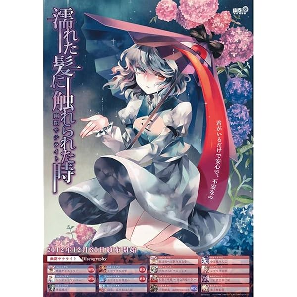 Amazon.co.jp: 色は匂へど 散りぬるを - 幽閉サテライト - 【同人音楽